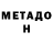 МЕТАДОН белоснежный Jim Chow